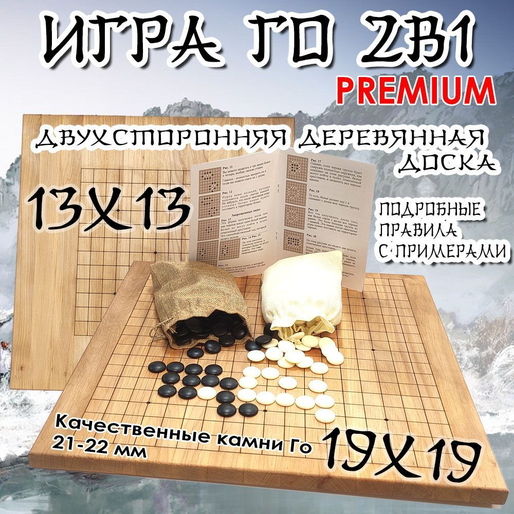 Игра Го 2в1 13х13 и 19х19 Premium деревянная доска