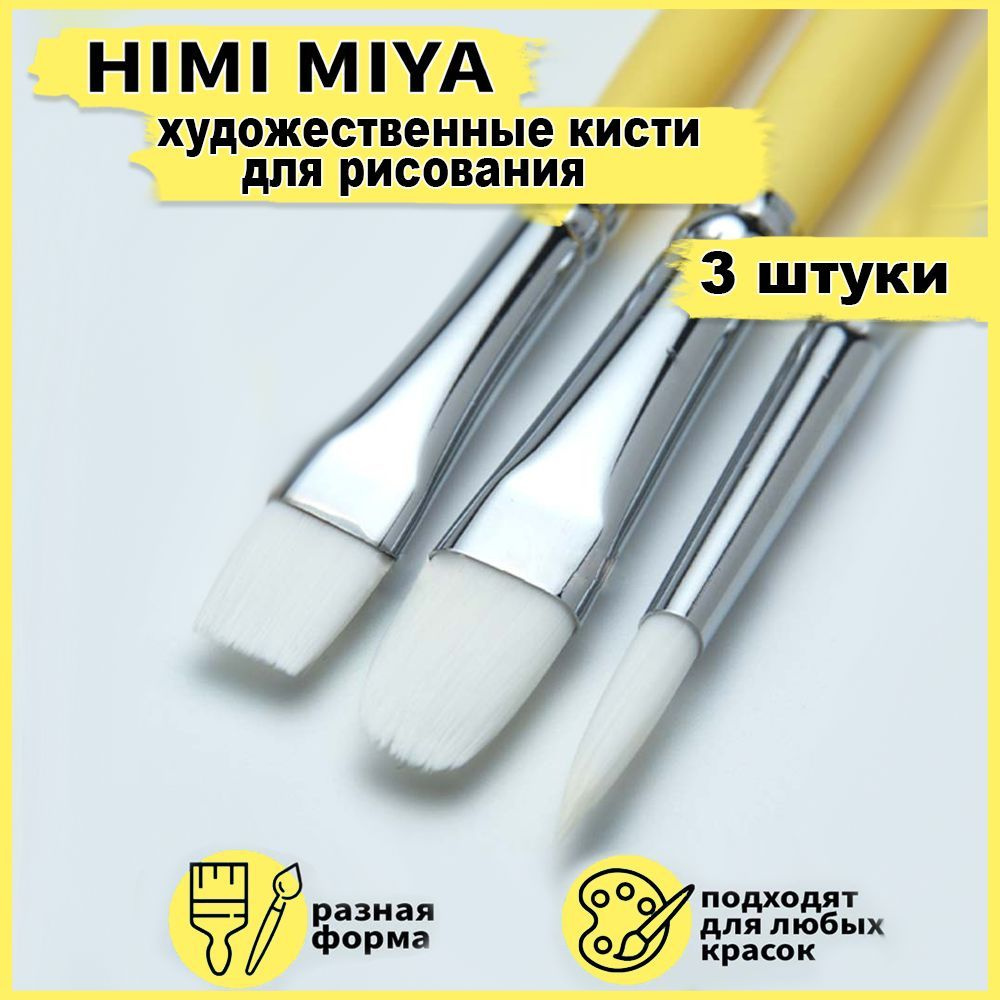 Художественные кисти для рисования HIMI MIYA, кисточки из синтетики для акварели, акрила, гуаши, масла. #1