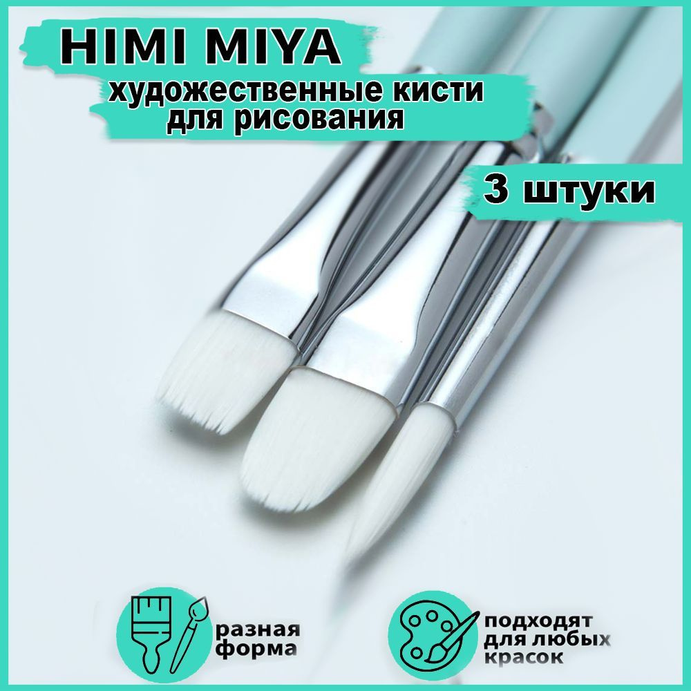 Художественные кисти для рисования HIMI MIYA, кисточки из синтетики для  акварели, акрила, гуаши, масла. Набор 3 штуки - купить с доставкой по  выгодным ценам в интернет-магазине OZON (556817569)