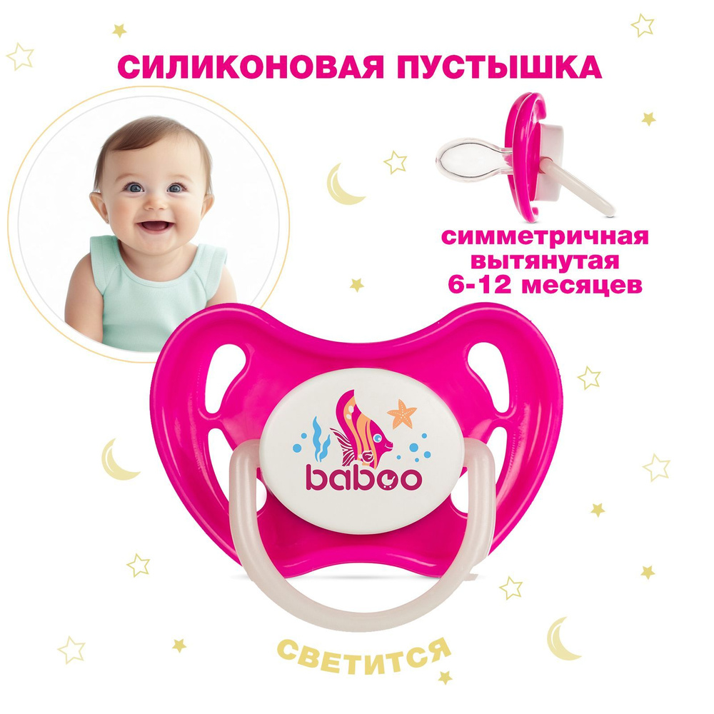 Соска-пустышка силиконовая симметричная Sealife, 6 мес+,BABOO #1