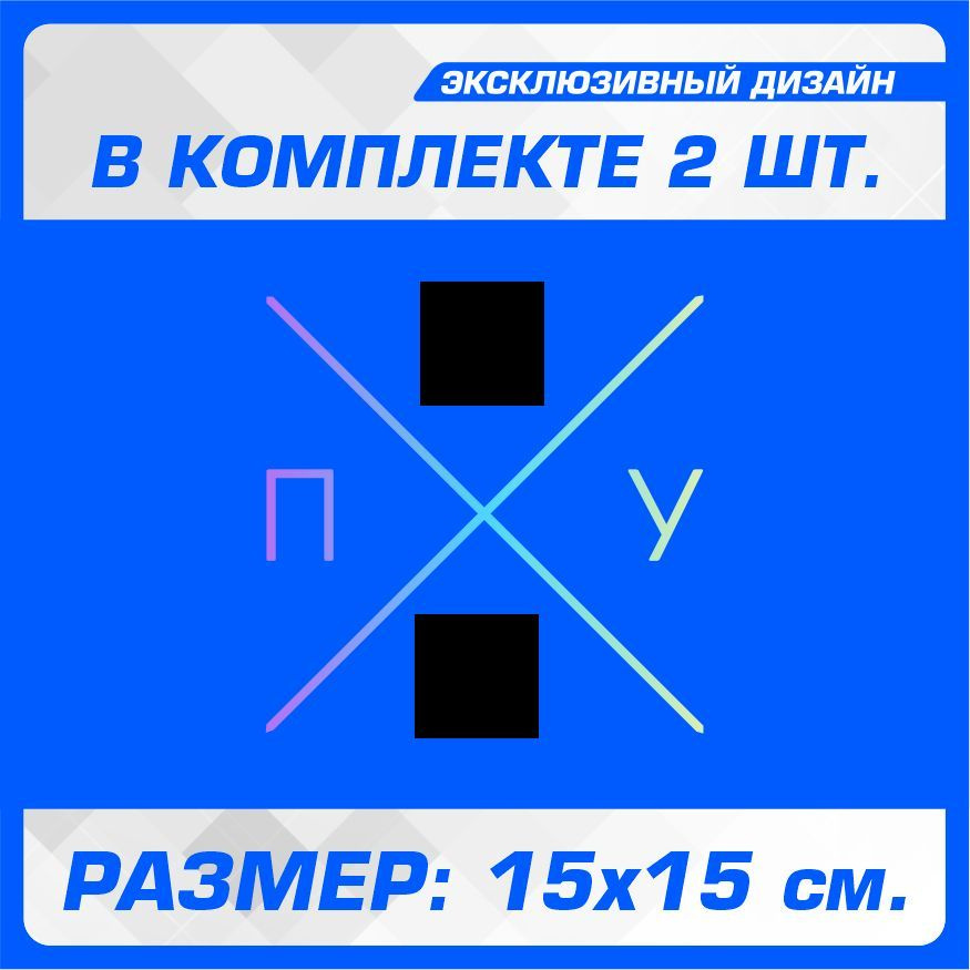 Наклейки на автомобиль на кузов на стекло авто без фона ПО..УЙ Лазерный Хром 15х15 см 2 шт  #1