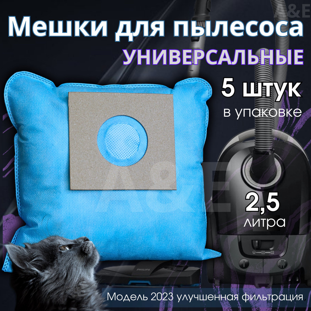 Мешки для пылесоса универсальные синтетические одноразовые, комплект из 5 штук (Bosch, Samsung, LG)  #1