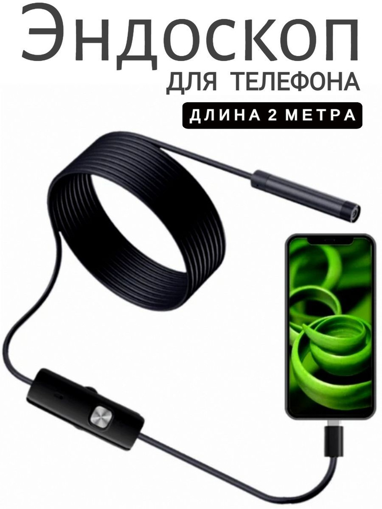 Видео камера ЭНДОСКОП для телефона и смартфона с подсветкой для андроид USB+type-c водонепроницаемый #1
