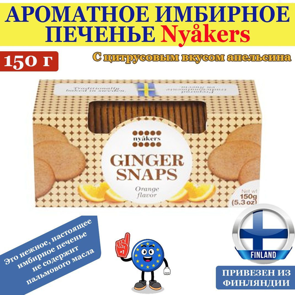 Ароматное имбирное печенье Nyakers GINGER SNAPS Orange 150г, с цитрусовым вкусом апельсина., не содержит #1