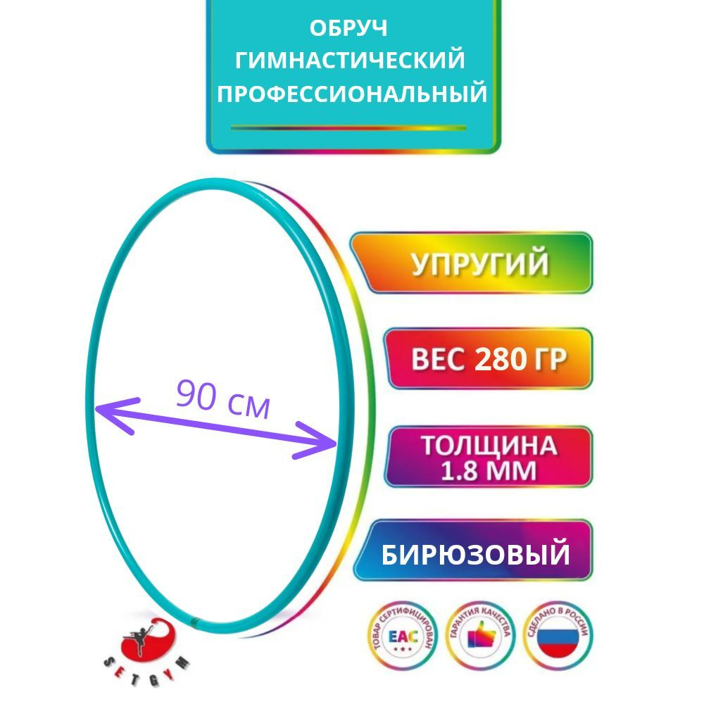 Обруч для художественной гимнастики бирюзовый, диаметр 90 см (Россия)  #1