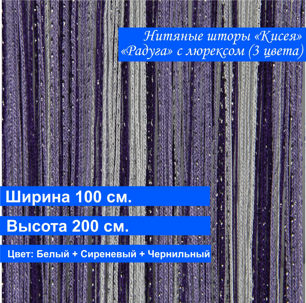 VI&TITEKS Занавеска нитяная, Белый, чернильный, сиреневый, 200х100см  #1