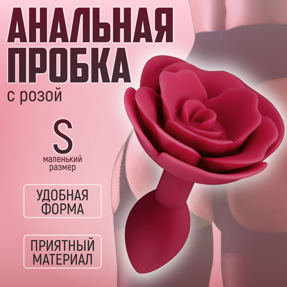 Анальная пробка роза силиконовая Laviba Anal Plug маленькая, для мужчин,  для женщин, для ношения, секс игрушки, бордовая - купить с доставкой по  выгодным ценам в интернет-магазине OZON (1121565659)
