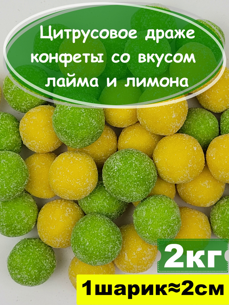 Цитрусовое драже, конфеты со вкусом лайма и лимона, 2 кг #1