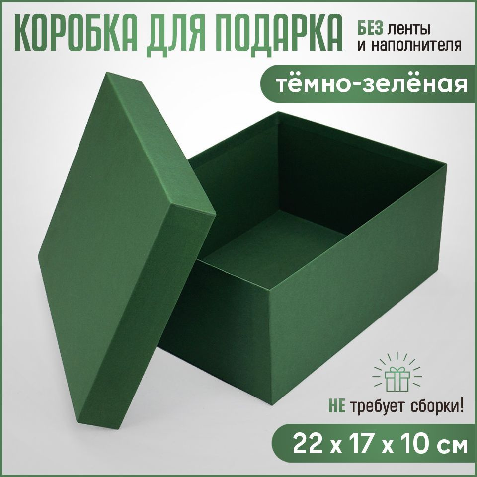 Упаковочная коробка для подарка, картонная коробка для хранения вещей,  Красивая подарочная каробка 22х17х10см, зеленая - купить по выгодной цене в  интернет-магазине OZON (1122944137)