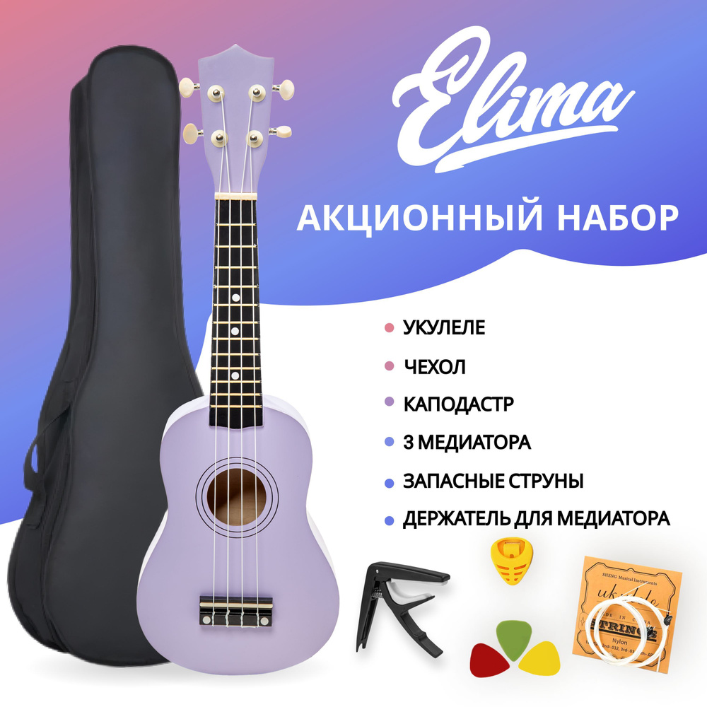 Elima Укулеле KIT SOPRANO 21"_Purple 4-струнная, корпус Липа 21" #1