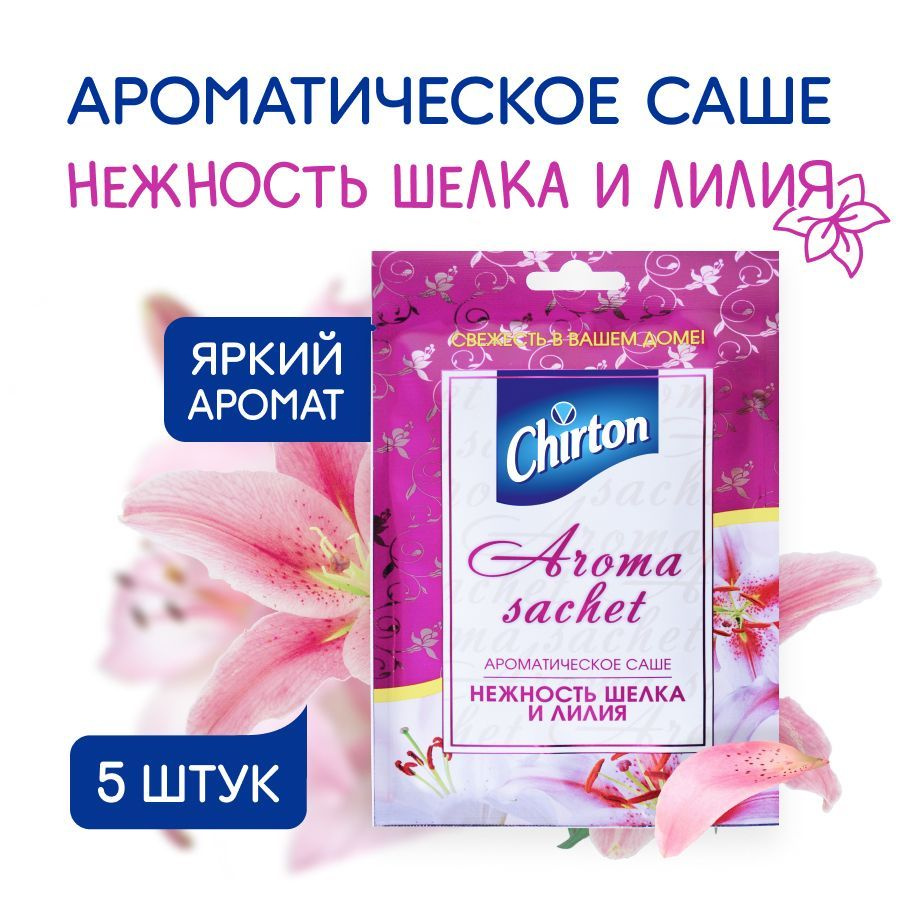 Саше ароматическое для белья Chirton "Нежность шелка и лилия" для вещей и одежды в шкаф, комод, гардеробную, #1