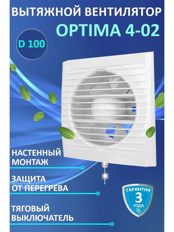 Вентилятор вытяжной бытовой OPTIMA 4-02 с тяговым выключателем для ванны туалета кухни  #1