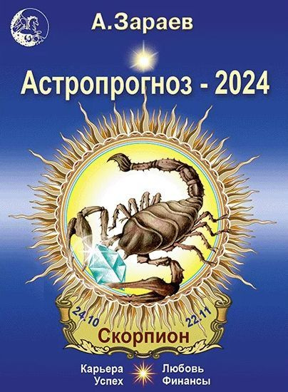 Астропрогноз на 2024 год (Скорпион). Автор А.Зараев - купить с доставкой по  выгодным ценам в интернет-магазине OZON (1123171343)