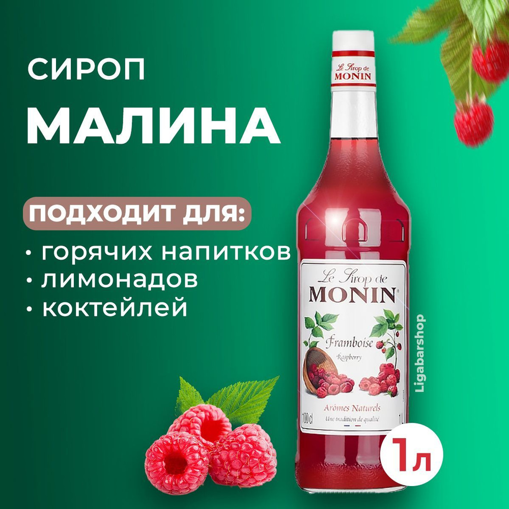 Сироп Monin Малина стекло 1 л. Для лимонада, кофе и коктейлей. Для кофеен и  для дома. - купить с доставкой по выгодным ценам в интернет-магазине OZON  (1081517664)