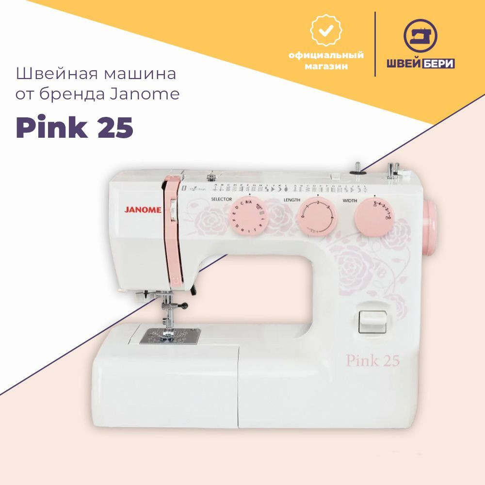 Швейная машина Janome Pink 25 / 25 операций / петля-автомат / нитевдеватель