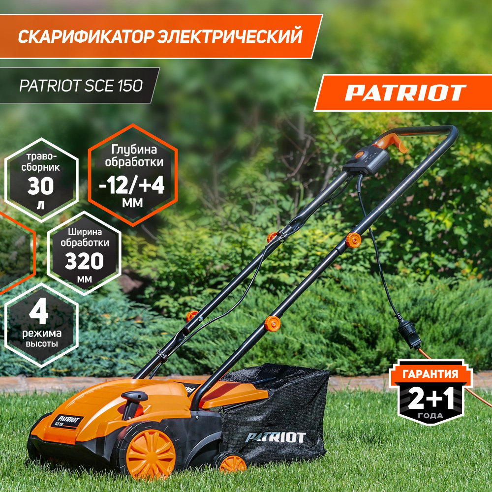 Скарификатор-аэратор электрический PATRIOT SCE 150,1500Вт, ширина  скашивания 32см