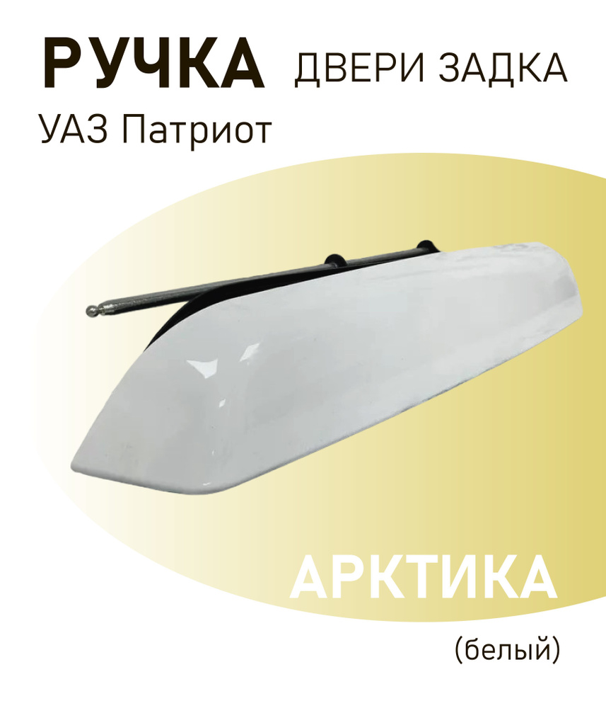 Ручка дверная автомобильная, арт. АРКТИКА задка-6305150-10 #1