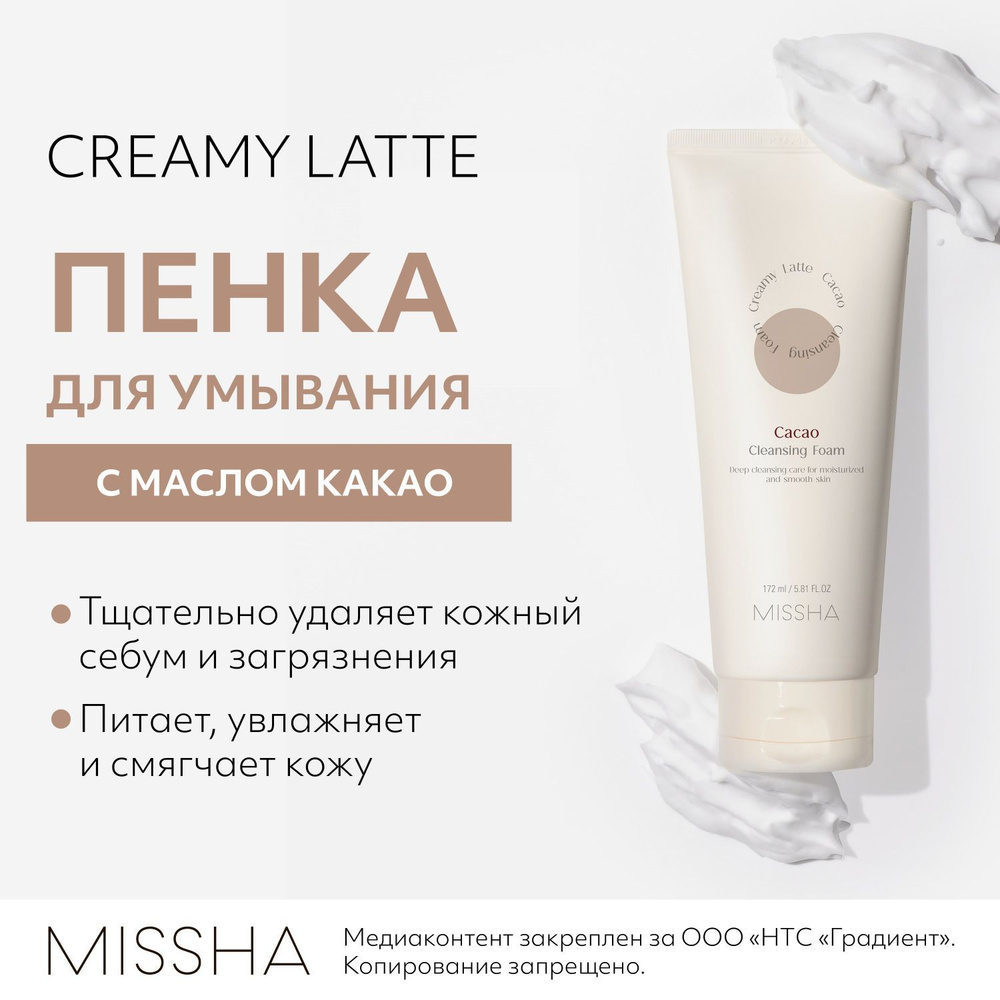 Пенка для умывания MISSHA Creamy Latte, с маслом Какао и медом, 172 мл -  купить с доставкой по выгодным ценам в интернет-магазине OZON (936053318)