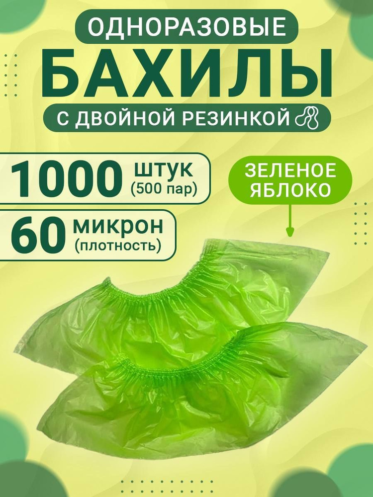Бахилы одноразовые 60 мкм зеленые 500 пар 1000 штук - купить с ...