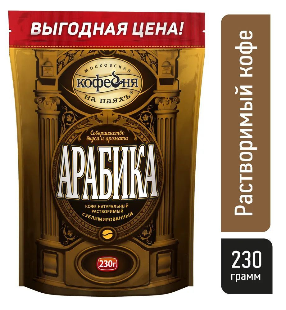 Кофе растворимый, Московская Кофейня на паяхъ Арабика 100% натуральный сублимированный, 230 гр.  #1
