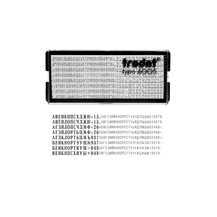 Касса букв Trodat 6005 РУССКИЕ буквы, цифры и знаки #1