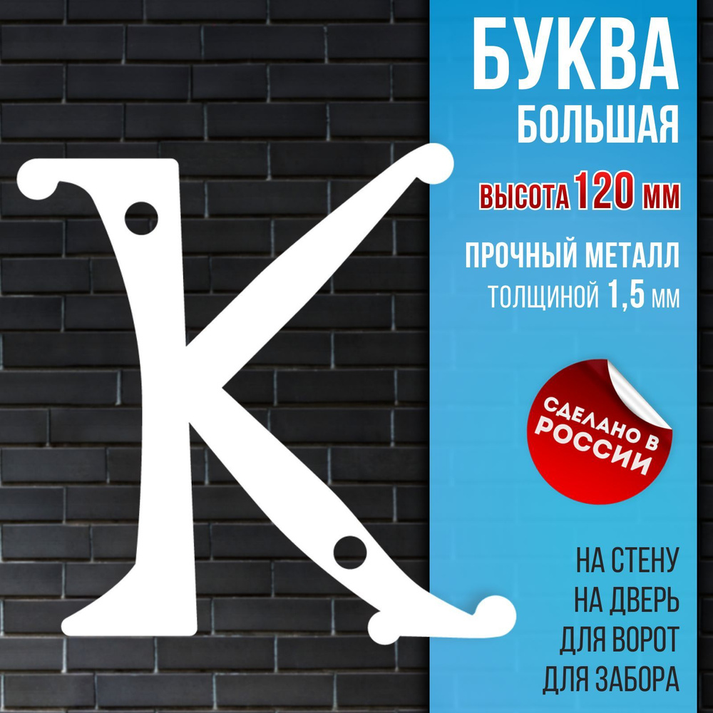 Буква "К" на дом, высота 120 мм, толстый металл 1,5 мм, цвет белый. НашеКраше.  #1