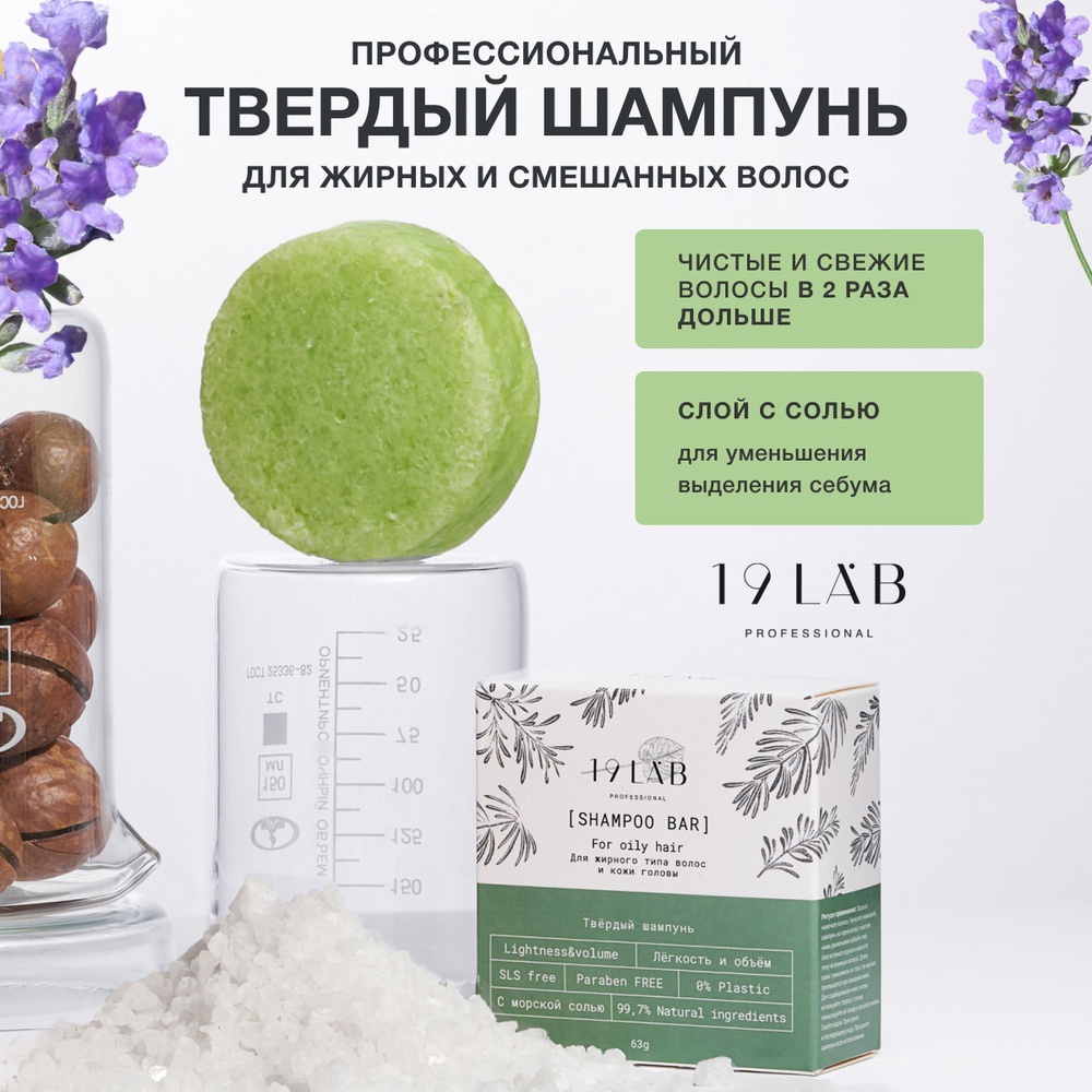 19LabCosmetics Шампунь твердый, 63 мл - купить с доставкой по выгодным  ценам в интернет-магазине OZON (829041533)