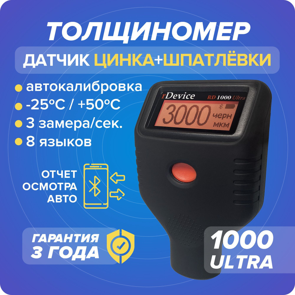 Толщиномер rDevice RD 1000 Ultra (цинк, шпатлевка), 8 языков, крупные цифры