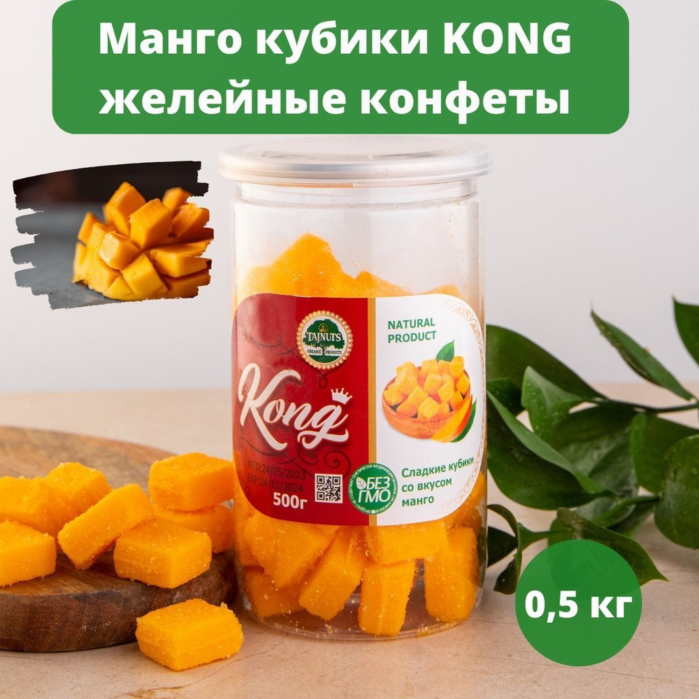 Манго кубики конфеты жевательные мармелад жевательный KONG 500 гр. (0,5 кг)