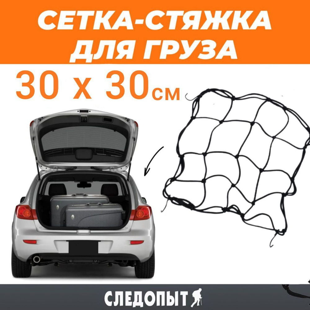 Сетка стяжка багажная для крепления груза Следопыт 30х30 см d-4 мм купить  по доступной цене с доставкой в интернет-магазине OZON (1127086904)