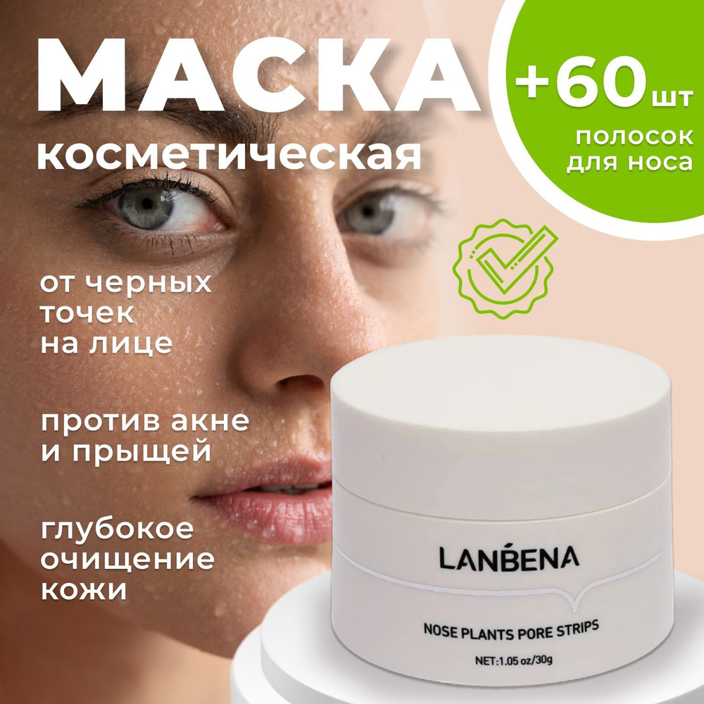 Маска от черных точек на лице Lanbena