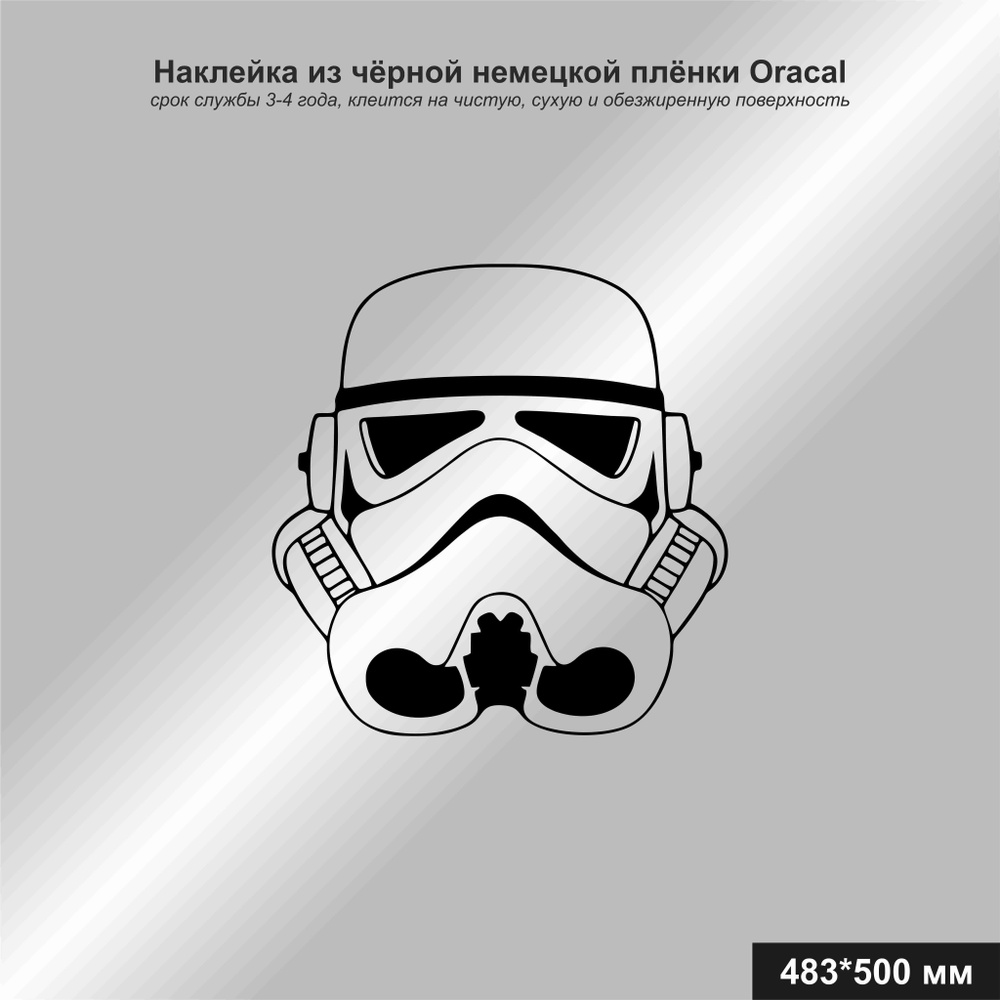 Наклейка на авто Star Wars штурмовик №2, цвет черный, 483х500 мм