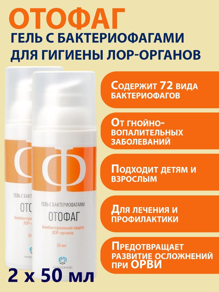 Набор отофаг гель с бактериофагами для гигиены ЛОР-органов 50 мл купить ...