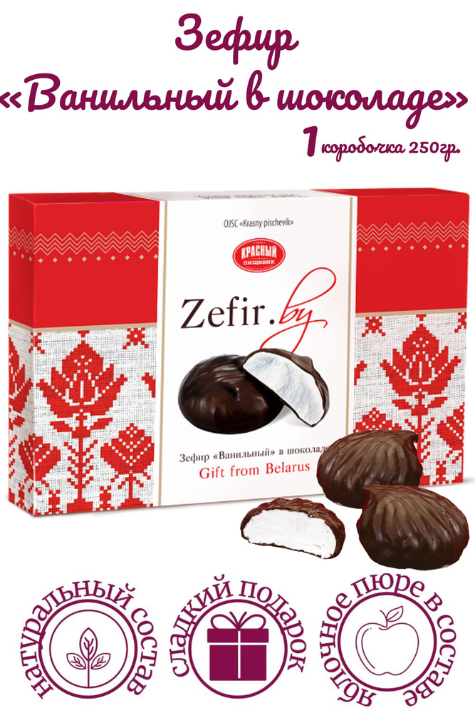 Зефир Ванильный в шоколаде Zefir.by #1
