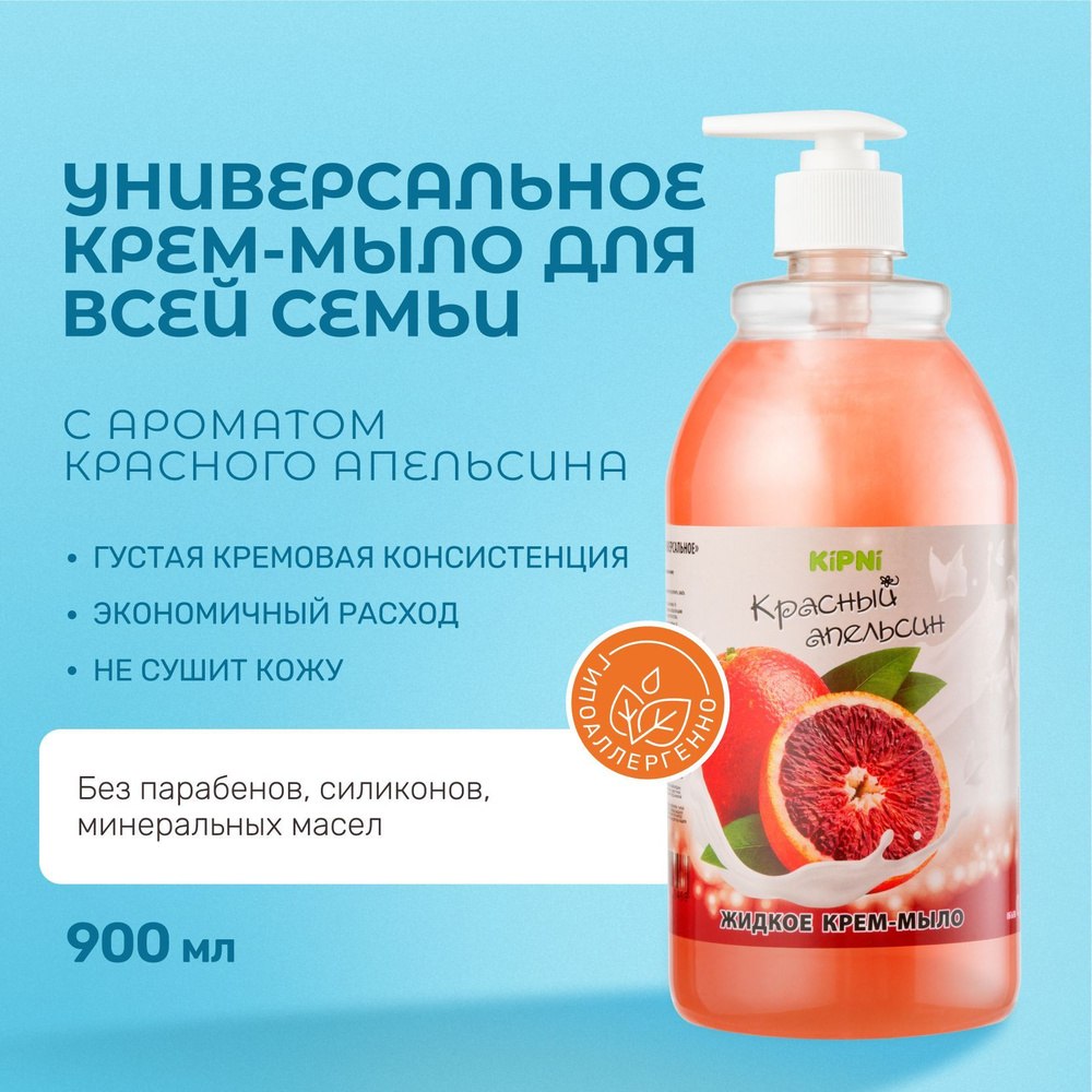 Крем мыло для рук Kipni жидкое 900 мл Красный апельсин - купить с ...