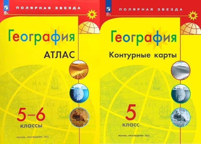 Комплект География. Атлас 5-6 класс и контурные карты 5 класс. Полярная ...
