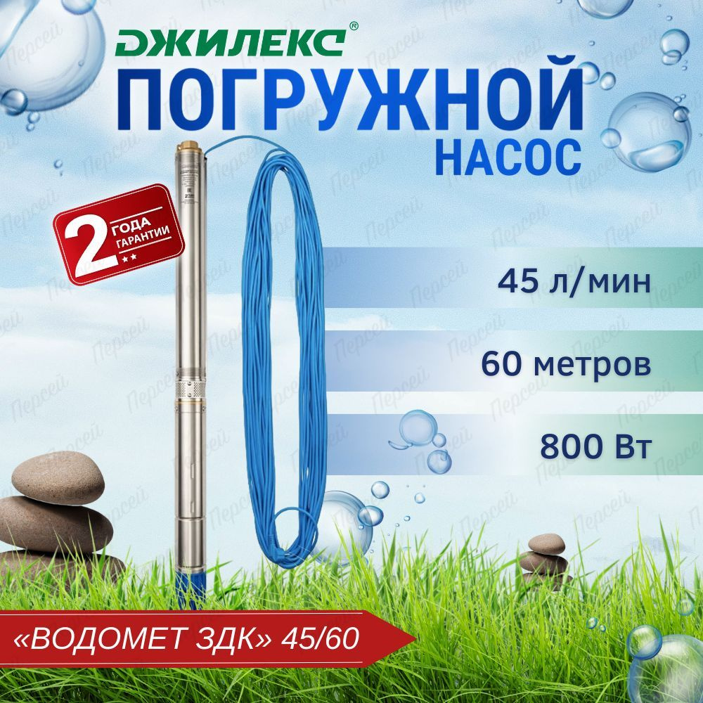 Насос погружной Джилекс Водомет 3ДК 45/60 для систем водоснабжения дома и  полива