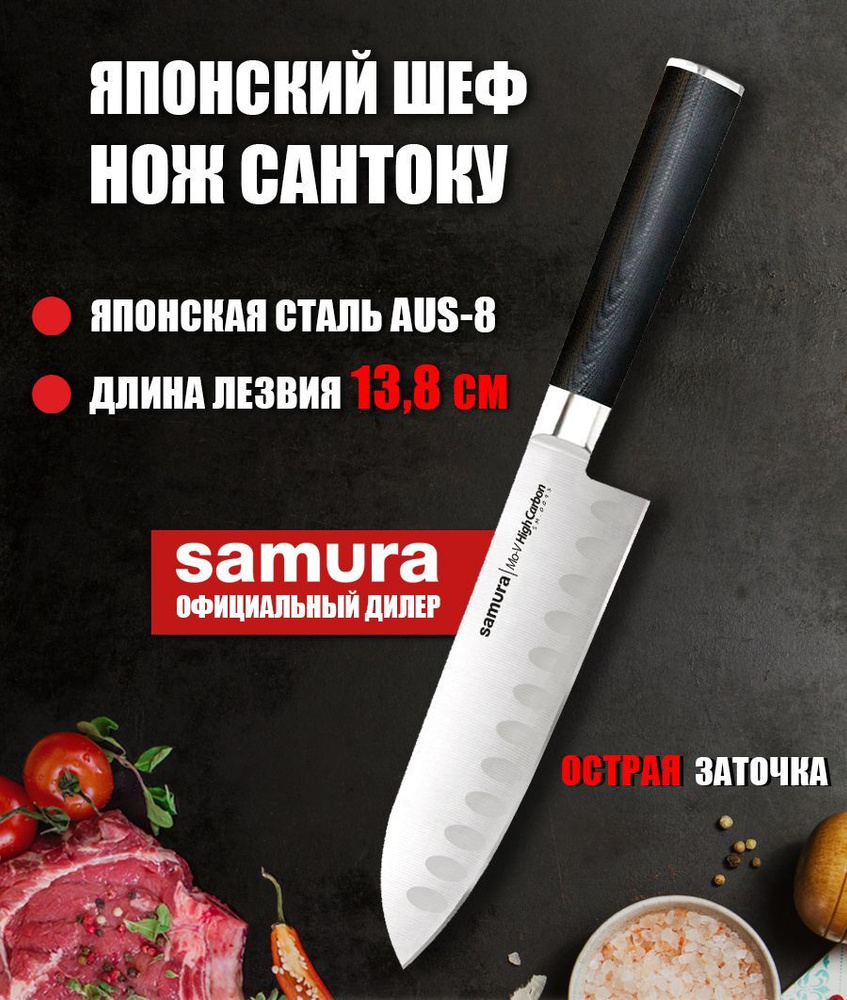 Нож Сантоку для нарезки мяса, рыбы, овощей и фруктов / японский кухонный  нож / поварской Шеф нож для кухни Samura Mo-V 138мм SM-0093