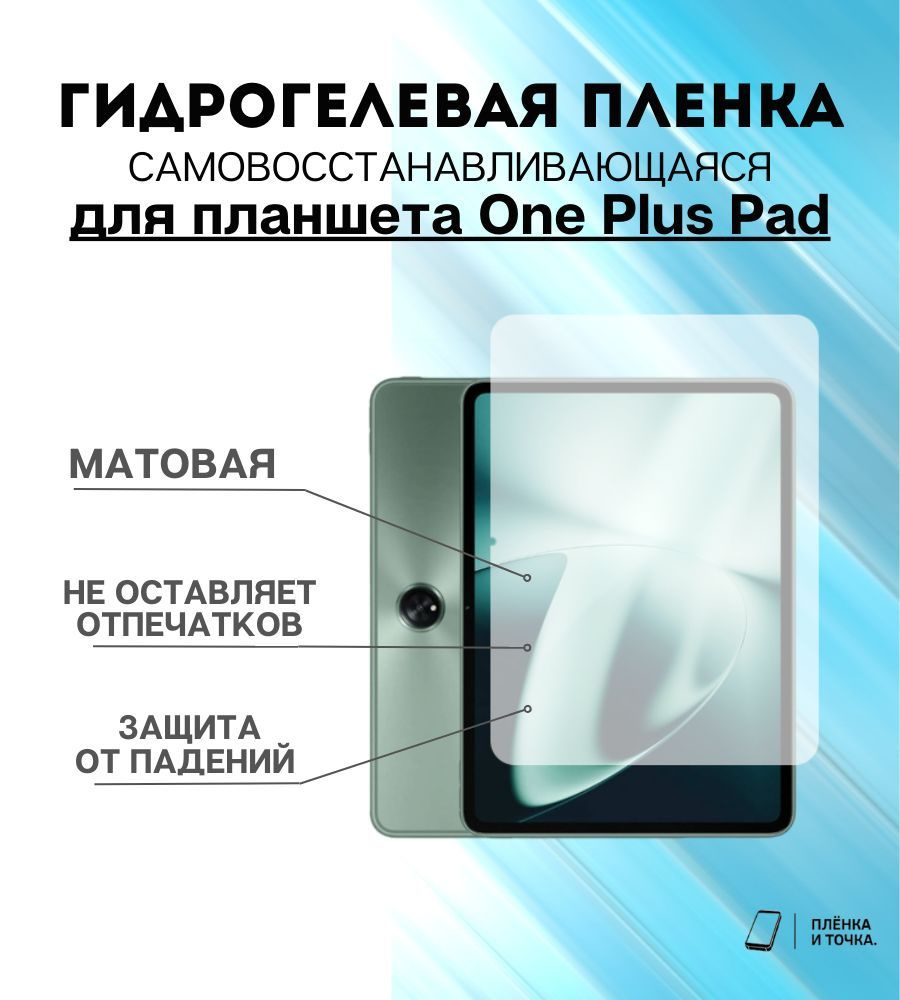 Гидрогелевая защитная пленка для планшета One Plus Pad комплект 2шт  #1