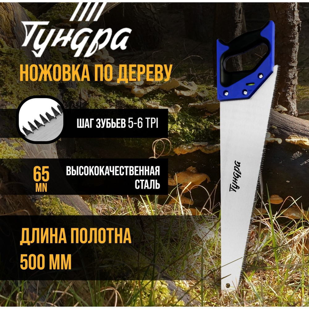 Ножовка по дереву ТУНДРА, 2К рукоятка, 3D заточка, большой зуб 8 мм, 5-6 TPI, 500 мм  #1