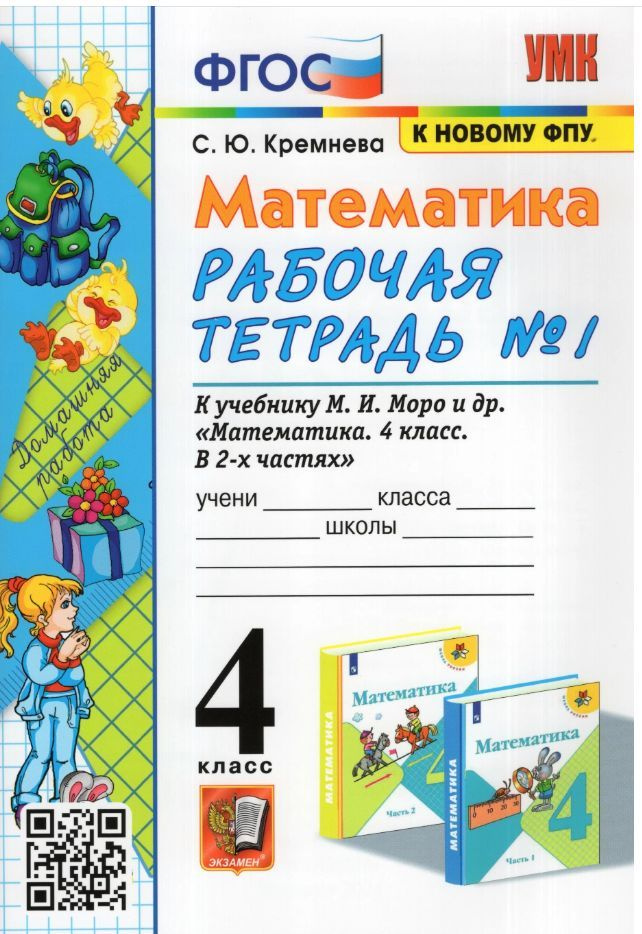 Математика. 4 класс. Рабочая тетрадь к учебнику М. И. Моро и другие. К ...