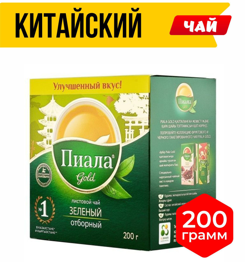 Чай зелёный Пиала Голд Китайский листовой отборный, 200 г - купить с ...