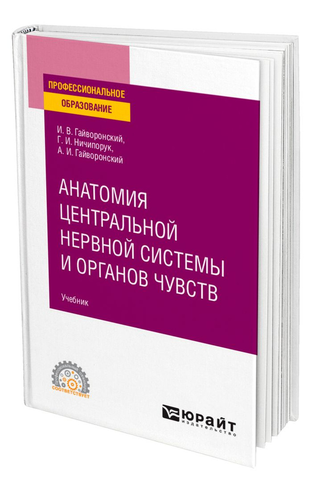 Анатомия Центральной Нервной Системы И Органов Чувств - Купить С.