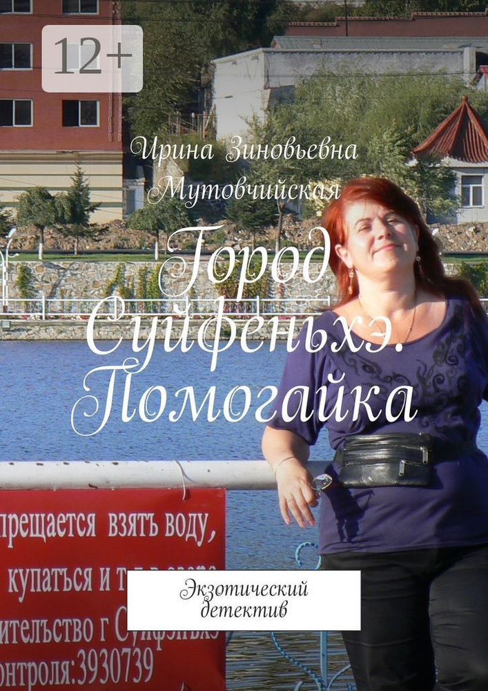 Город Суйфеньхэ. Помогайка. Экзотический детектив | Мутовчийская Ирина Зиновьевна #1