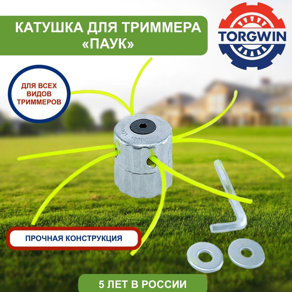 Катушка с леской Катушка для триммера "Паук" универсальная TORGWIN ...