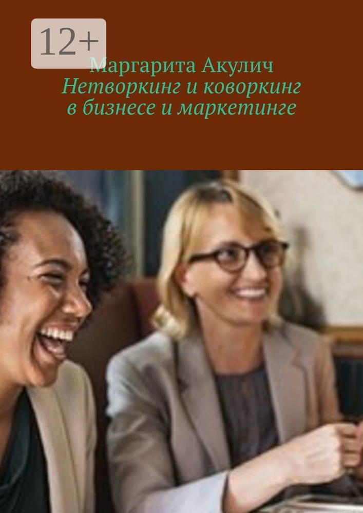 Нетворкинг и коворкинг в бизнесе и маркетинге | Акулич Маргарита Васильевна #1