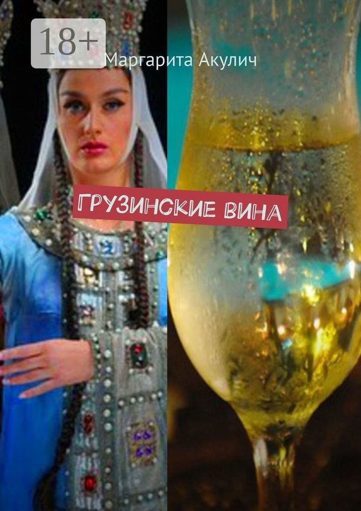 Грузинские вина | Акулич Маргарита Васильевна #1
