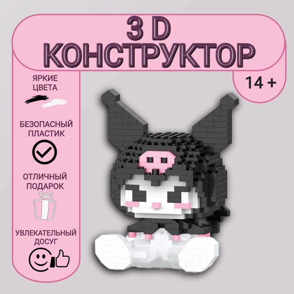 Детский конструктор "Куроми" пластиковый развивающая игрушка мини блоки 3Д модель  #1