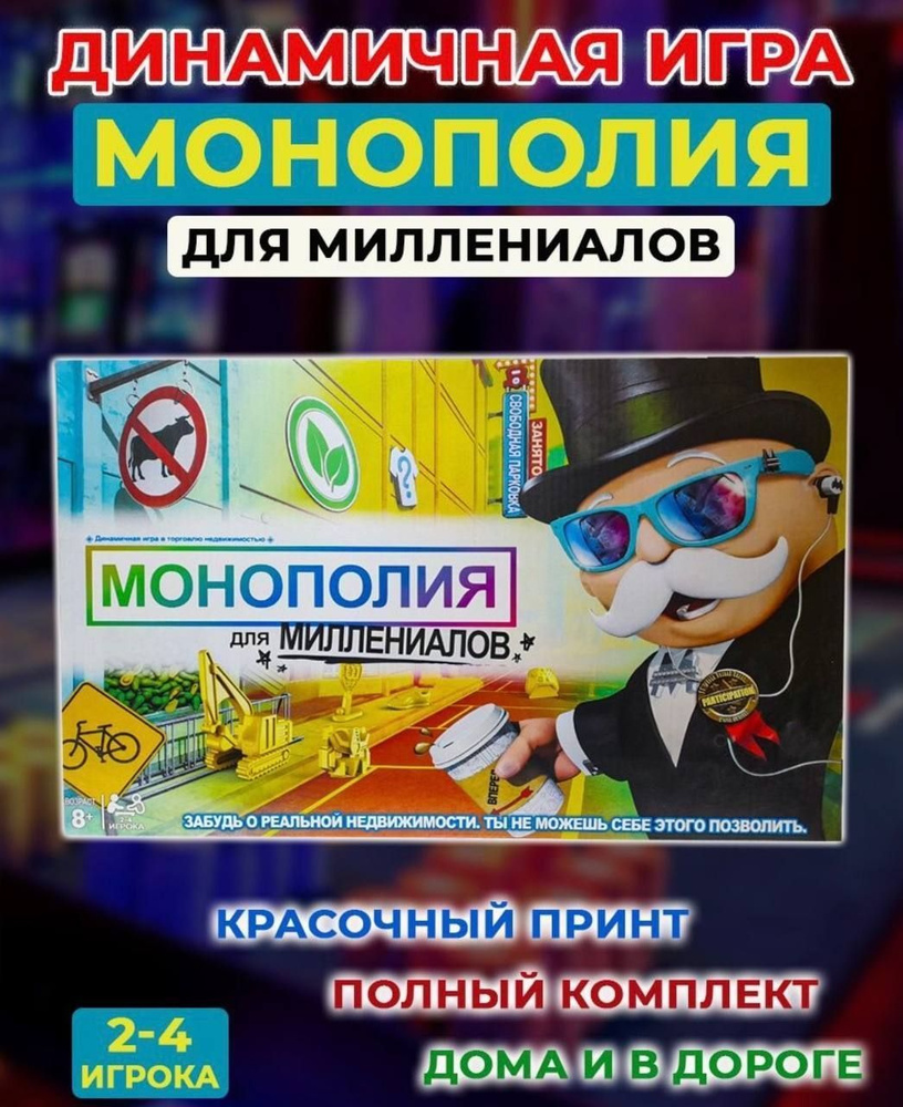 Настольная игра Монополия для Миллениалов / Интерактивная настольная игра  Монополия