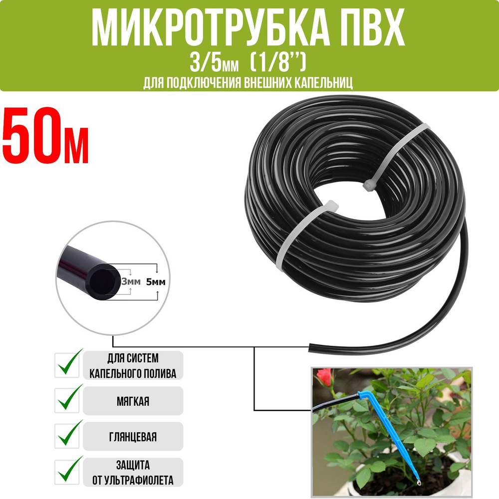 Микротрубка ПВХ 3/5 мм (1/8") для подключения внешних капельниц (Бухта 50м)  #1